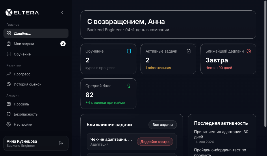 Портал сотрудника Eltera: приветственный экран с курсами обучения, активными задачами, ближайшим дедлайном и средним баллом